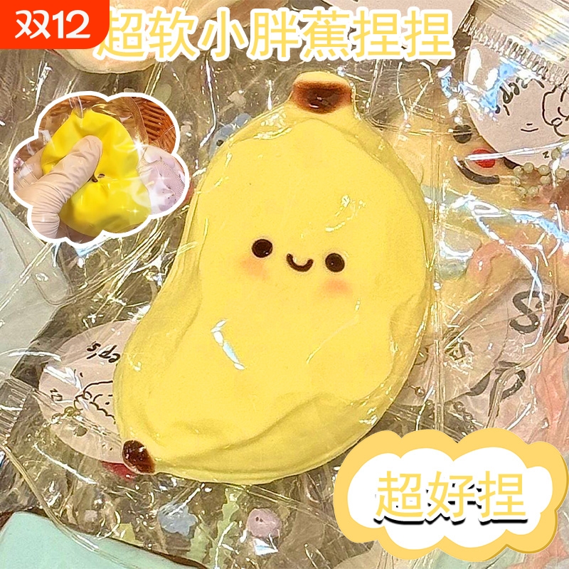 小胖蕉捏捏乐减压高颜值