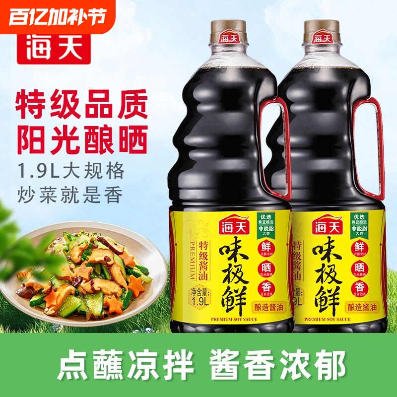 海天酱油味极鲜1.28L/1.9L特级生抽黄豆酿造蒸鱼豉油鲜味炒菜凉拌