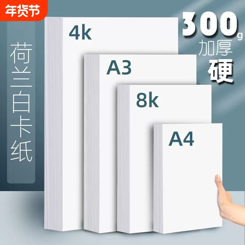 淼犇8k荷兰白卡纸a4手工白色卡纸200g画画纸美术画纸手抄报专用纸a3绘图纸马克笔专用纸4k绘画180g300g硬卡纸,文具电教/文化用品/商务用品,折纸/手工纸/衍纸,淘宝优惠券,粉丝福利购,淘宝优惠卷