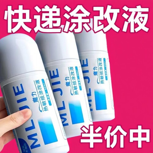 热敏纸涂改液快递单消除液涂码笔速干去快递纸地址美工刀抹去字无痕消除字迹神器热敏感保密修正液隐私信息