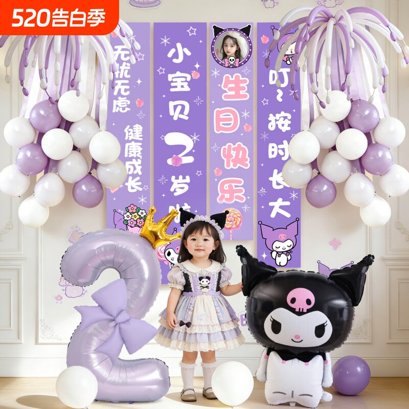 2岁生日快乐仪式感小女孩派对布置场景装饰库洛米气球氛围背景布