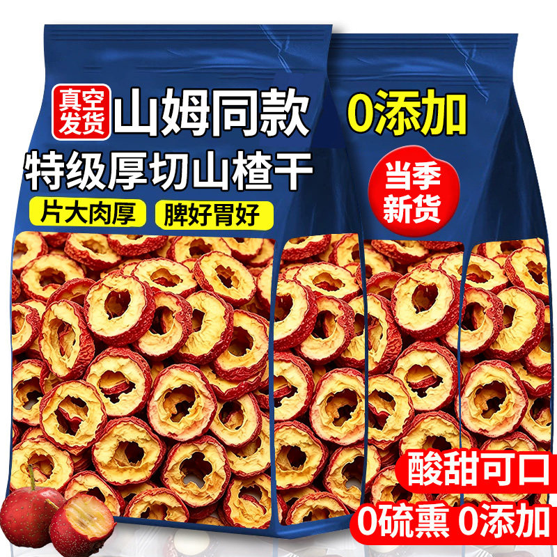 山楂干泡水特级山楂片正宗沂蒙无添加核中药材新鲜营养新货散装