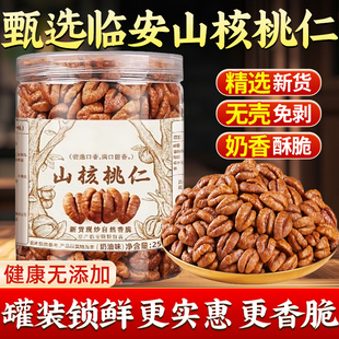 临安野生山核桃仁新货罐装年货批发坚果炒货无添加孕妇零食多规格