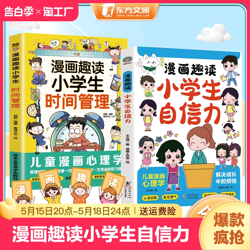 【官方正版】趣读小学生自信力漫画版漫画趣读小学生时间管理赢在教养十万个为什么儿童文学6-12岁孩子情绪钝感力书籍畅销书排行榜