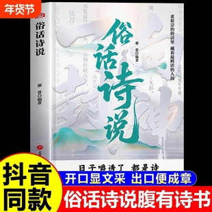 官方正版】俗话诗说正版 腹有诗书气自华 用诗心拆解生活哲学 提升文学素养 告别词穷提高口才出口成章正版书籍