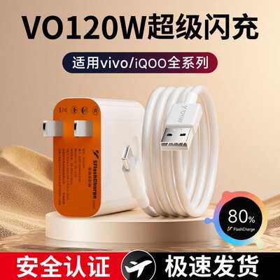 适用vivo120W闪充电器原封正品