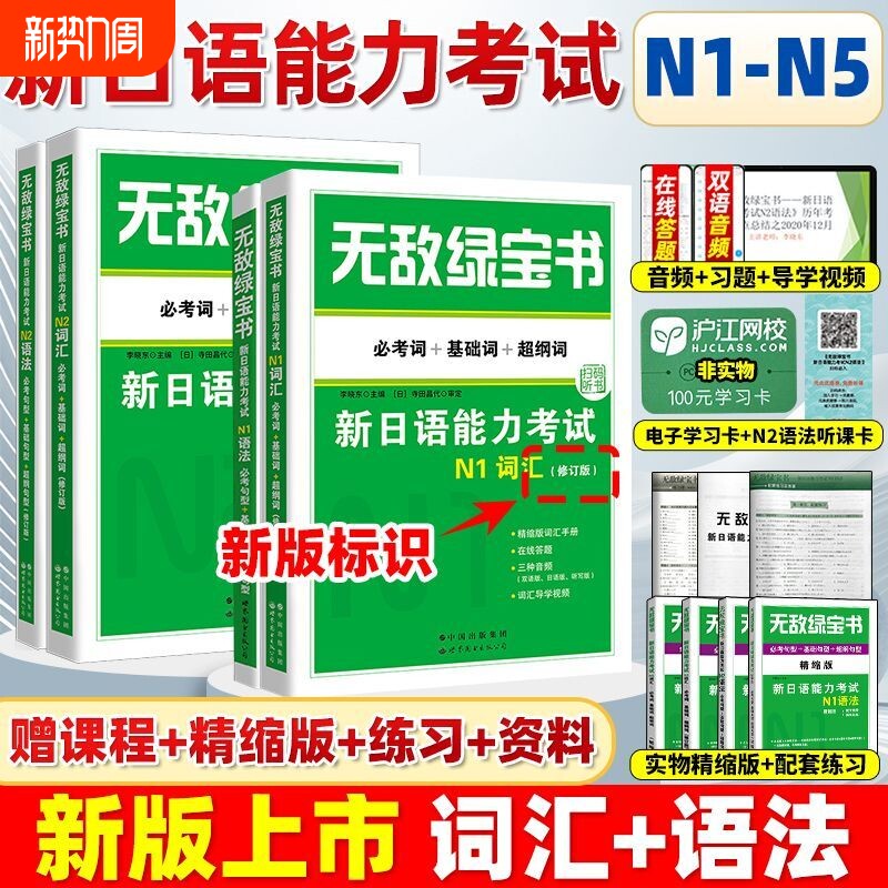 无敌绿宝书 n1 n2 n3 n4 n5 词汇 语法 新日语能力