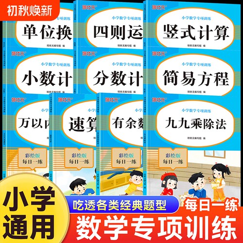 小学数学专项训练万以内加减法九九乘除法四则计算一二三四五六年级练习册专项练习口算竖式每日余数分数运算换算小数乘法方程速算