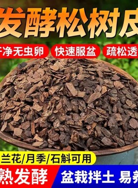 盛京植才发酵松树皮兰花营养土