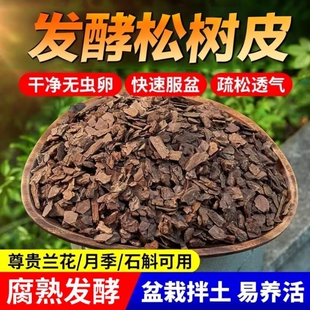 发酵松鳞兰花专用土松树皮腐熟营养土蝴蝶兰植料石斛种植火山石