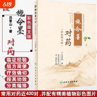 【现货速发】施今墨对药彩色图文版正版国医大师吕景山医学全集临床经验集医案解读中医临证对药大全常用中药配伍药方书籍L