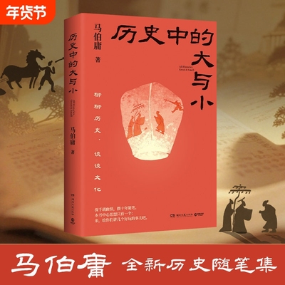 历史中的大与小 马伯庸作品2026新书 桃花源没事儿食南之徒太白金星有点烦长安的荔枝显微镜下的大明长安十二时辰凤