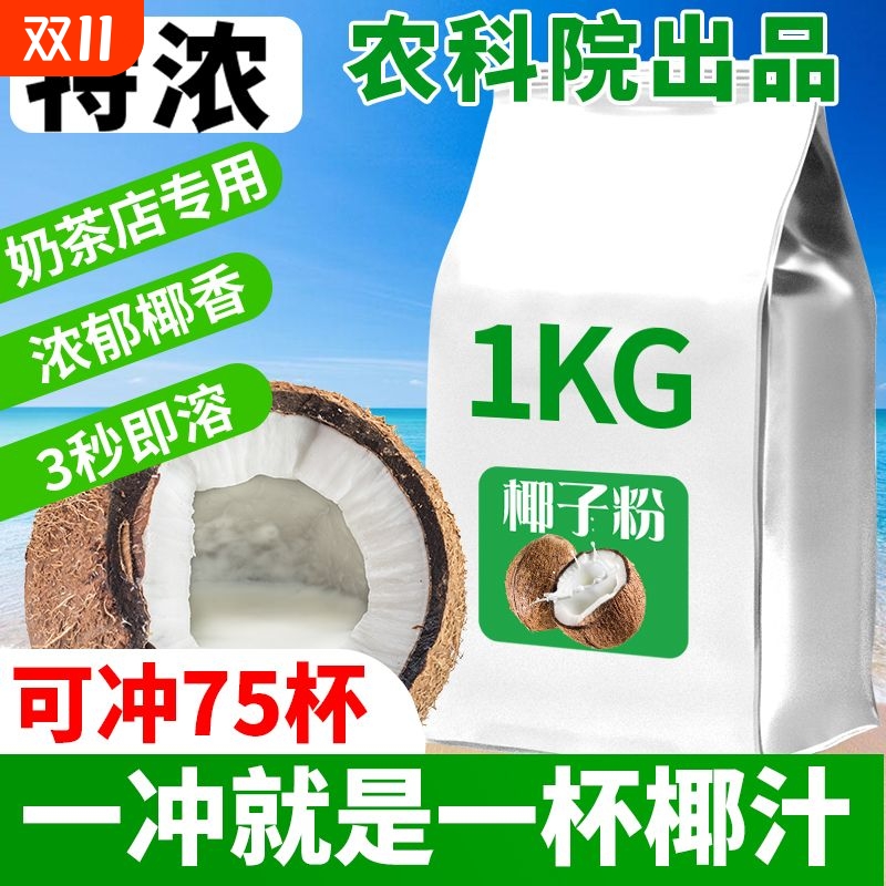 特浓椰子粉原味冲饮椰奶椰浆粉奶茶店专用速溶椰子奶茶粉商用早餐