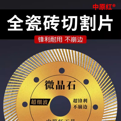 中原红瓷砖切割片全新升级