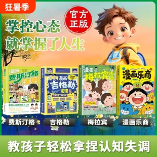 漫画费斯汀格法则情绪管理培养孩子社交沟通能力掌握人生主动权不用费脑啃理论笑着就把情绪密码解锁了正版心理表达故事城府