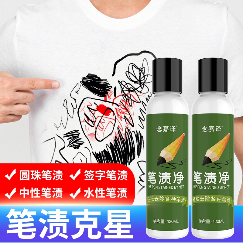 衣服去笔渍笔迹神器圆珠笔记号笔去除剂去清洗剂净衣物羽绒服颜色