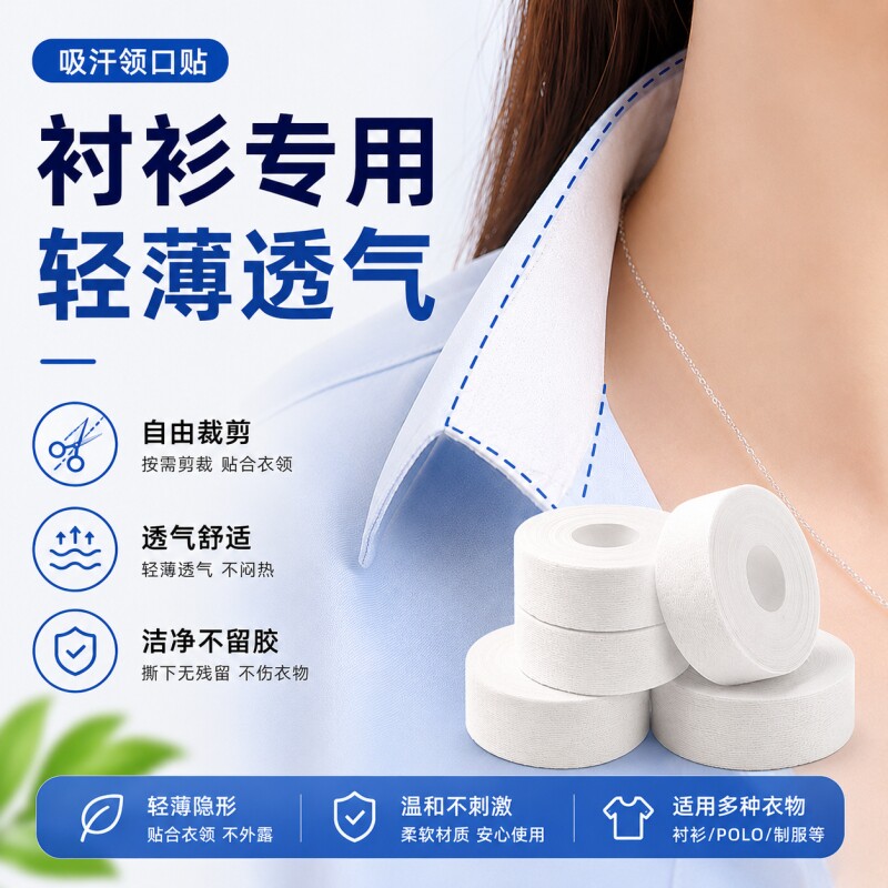 领口吸汗神器衣帽贴帽檐一次性衣领防汗透气贴衬衫领子袖子防脏垫