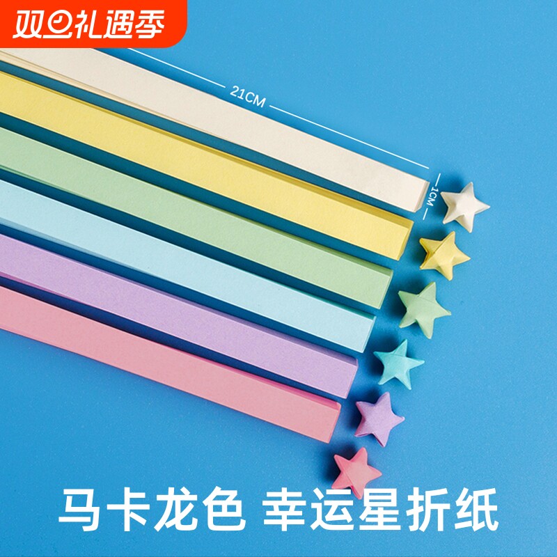 马卡龙星星折纸买一送一