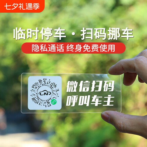 临时停车号码牌二维码挪车