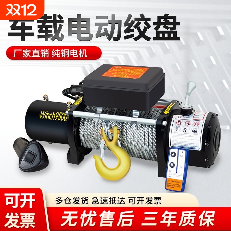电动绞盘12v24伏车载汽车吊机