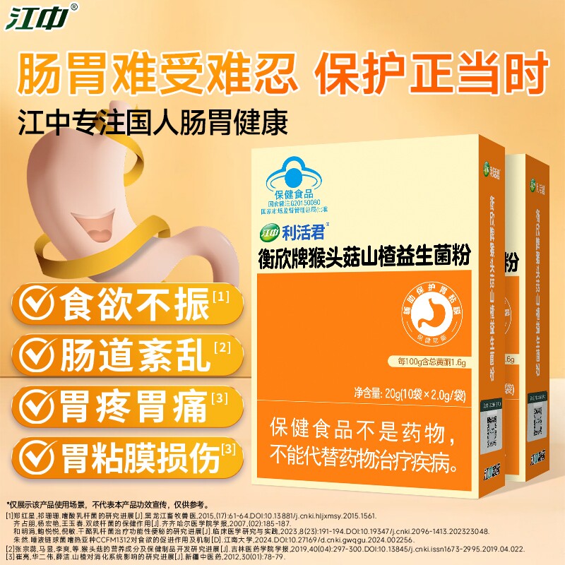 【临期】江中猴头菇益生菌粉肠胃肠道辅助保护胃粘膜双歧杆菌