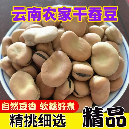干蚕豆白皮蚕豆新货250g1斤云南老品种农家自产生蚕豆米胡豆干货