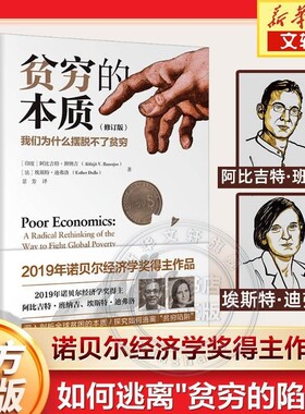 【2023修订版】贫穷的本质 我们为什么摆脱不了贫穷 诺贝尔经济学奖得主阿比吉特班纳吉 贫穷的本质原版正版工作消费主义经济学理V