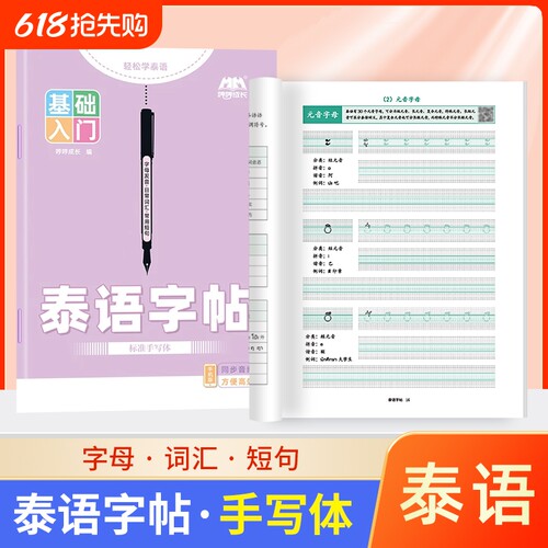 成人零基础入门泰语练习本字帖泰语本作业本专用书写空白本泰国76个字母书写练习册泰文练字帖书写纸练字本书写练习册练字书写纸