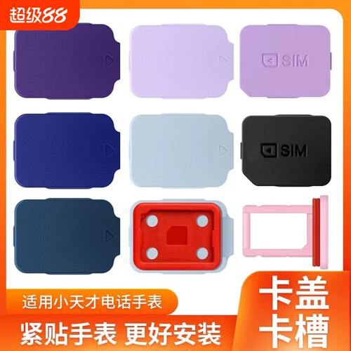 适用小天才q2a卡槽盖q1a/d2a/d2/d3s/q3a/z5/z6/q1r/q1c/q3/d5通用配件卡盖z8a/z9pro/z9a/z10/z6pro卡盖sim