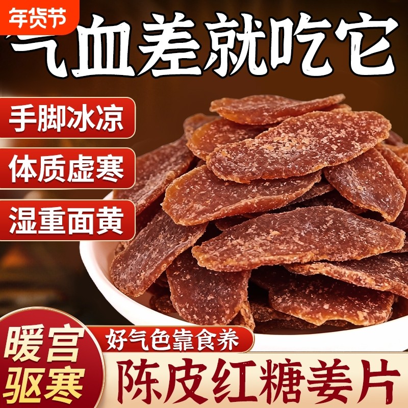 正宗陈皮黑红糖姜片凉果生姜即食泡水零食姜糖黑糖手工蜜饯古法