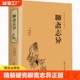 聊斋志异原著正版 蒲松龄九年级上册课外阅读书目原文译文中国古典文学国学名著寒暑假读物白话文国学经典 蒲松龄