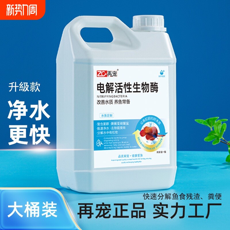 再宠电解活性生物酶硝化细菌鱼缸净水除藻剂鱼池专用水质养鱼菌群