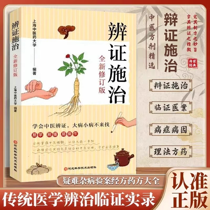 【官方正版】辨证施治 诊病一点通经方合方辩治疑难杂病通俗易懂的辩证治病生活医术中医入门基础上海中医学院编诊断问诊治法药方L