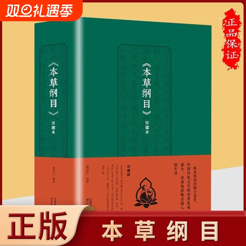 本草纲目珍藏本神奇的中医智慧本草纲目中医基础理论本草纲目黄帝内经图解伤寒论基础理论中医养生入门基础书籍yt