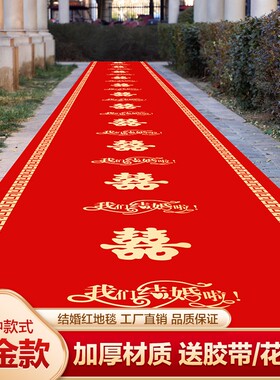 红地毯结婚一次性开业楼梯门口加厚无纺布喜字婚庆红色大地毯婚礼