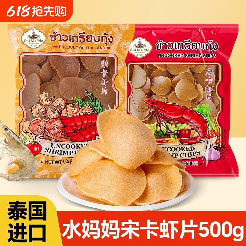 泰国进口水妈妈牌宋卡虾片500g油炸虾片小吃大虾片零食膨化好吃的
