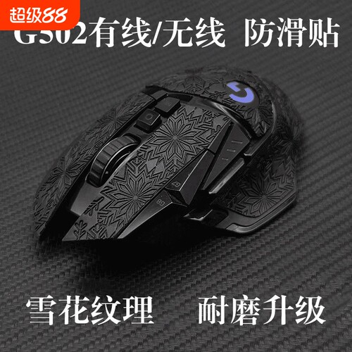 适用罗技G502防滑贴鼠标纸