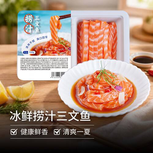 秘制捞汁冰岛冰鲜三文鱼低脂