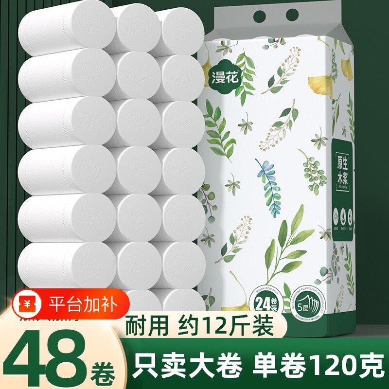 漫花5层卷纸卫生纸纸巾48大卷厕纸家用实惠装无芯卷筒纸厕所手纸