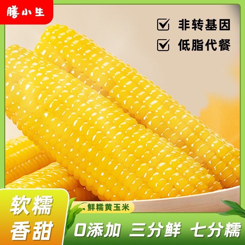 东北新鲜黄糯玉米软糯粘糯独立包装真空锁鲜拉丝清甜早餐低脂代餐