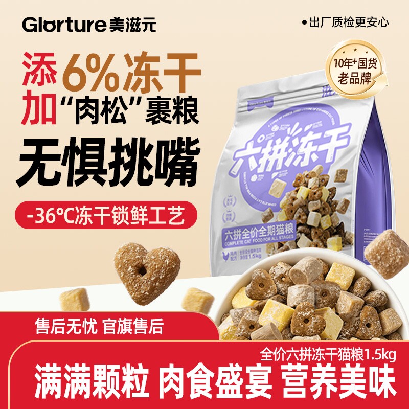 【重磅新品】美滋元六拼冻干全价全期猫粮成猫幼猫营养猫粮1.5kg