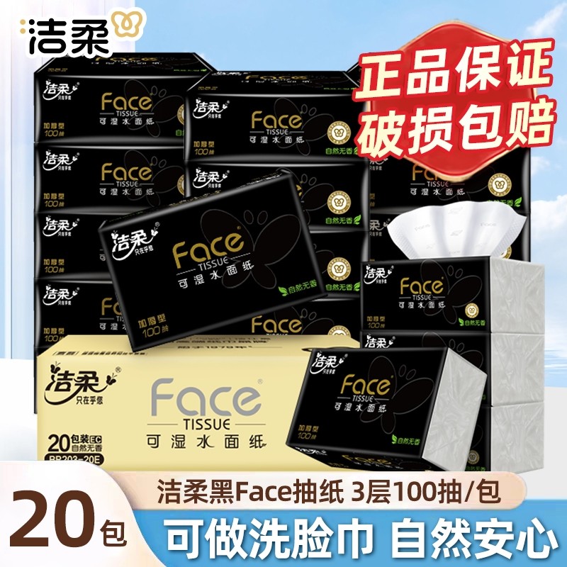 洁柔抽纸巾加厚大包无香黑face可湿水面巾纸家庭用实惠装批发