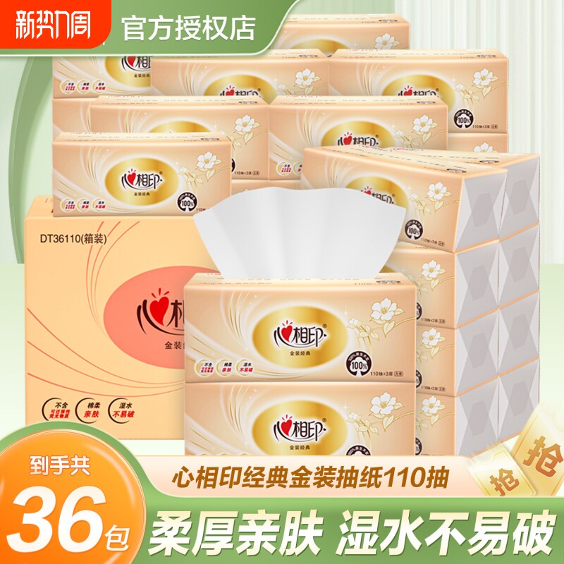 心相印纸巾抽纸110抽大包家用餐巾纸心心相印卫生纸纸抽经典木浆