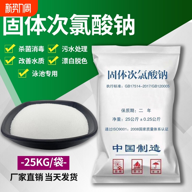 固体次氯酸钠工业污水用杀菌漂白医院污水处理脱色除味消毒灭藻剂