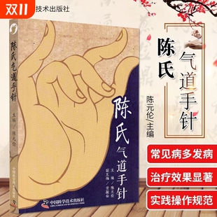 手针疗法概述 社LPX 陈元 中国科学技术出版 止咳三针 眼干涩及迎风流泪 常见病特效针方 主编 伦 陈氏气道手针 正版