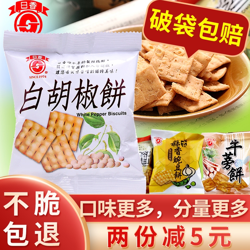 台湾零食白胡椒饼干薄脆冬笋饼锅巴办公室休闲食品特产芥末味