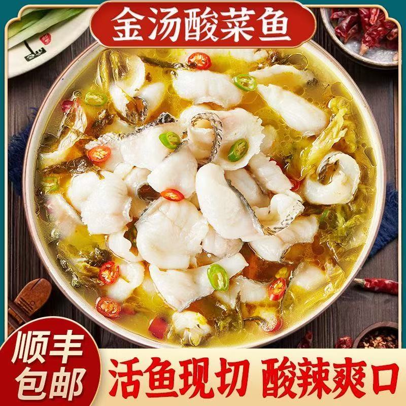 【顺丰包邮】金汤酸菜鱼片甄选鲜切鱼片金汤酸辣爽口家常加热即食