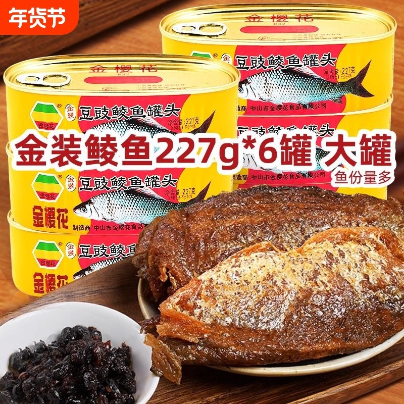 金樱花金装豆豉鲮鱼罐装227g*6罐下饭菜速食罐头方便美味开罐即食,水产肉类/新鲜蔬果/熟食,鱼类罐头,淘宝优惠券,粉丝福利购,淘宝优惠卷
