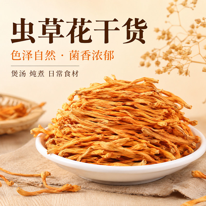 云南特级虫草花干货煲汤正宗野生汤包新鲜云南特产凉拌脱水手工