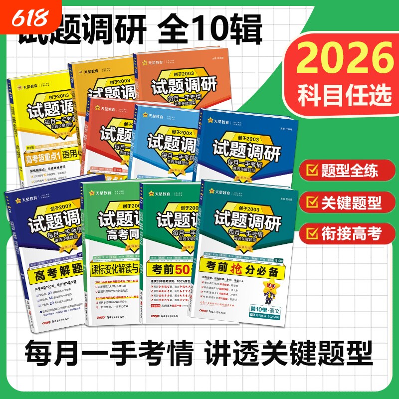 天星教育试题调研知识20262025新高考数学语文英语物理化学生物政治历史地理综合试题攻略卷子试卷核心练习册资料高考卷模板全套